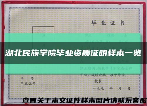 湖北民族学院毕业资质证明样本一览缩略图