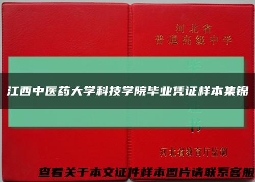 江西中医药大学科技学院毕业凭证样本集锦缩略图