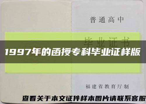 1997年的函授专科毕业证样版缩略图