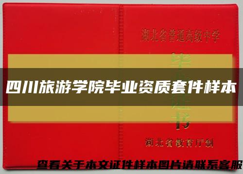 四川旅游学院毕业资质套件样本缩略图