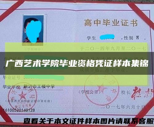 广西艺术学院毕业资格凭证样本集锦缩略图