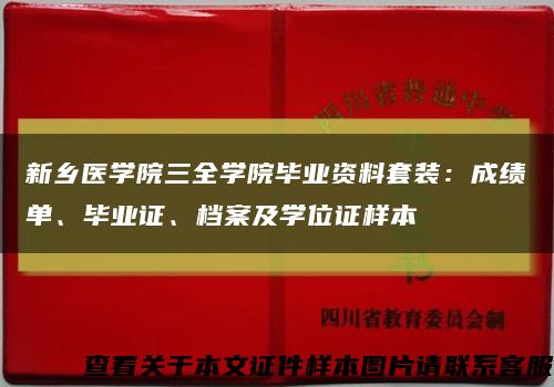 新乡医学院三全学院毕业资料套装：成绩单、毕业证、档案及学位证样本缩略图