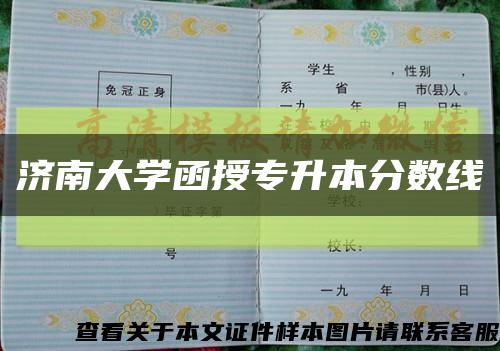 济南大学函授专升本分数线缩略图