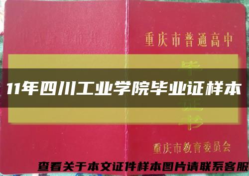 11年四川工业学院毕业证样本缩略图