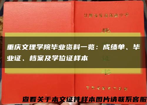 重庆文理学院毕业资料一览：成绩单、毕业证、档案及学位证样本缩略图