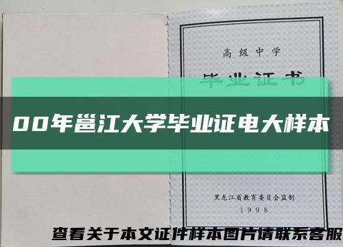 00年邕江大学毕业证电大样本缩略图