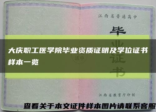 大庆职工医学院毕业资质证明及学位证书样本一览缩略图