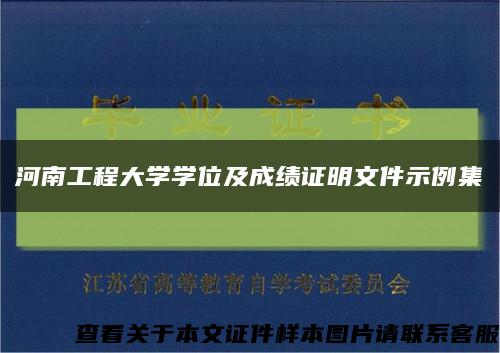 河南工程大学学位及成绩证明文件示例集缩略图