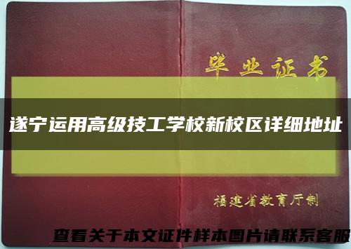 遂宁运用高级技工学校新校区详细地址缩略图