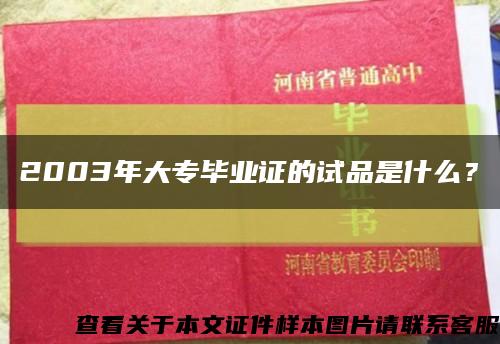 2003年大专毕业证的试品是什么？缩略图