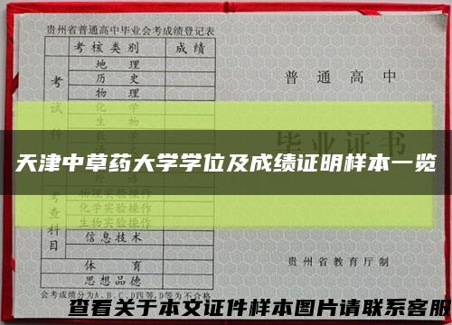 天津中草药大学学位及成绩证明样本一览缩略图