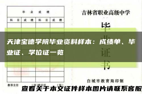 天津宝德学院毕业资料样本：成绩单、毕业证、学位证一览缩略图