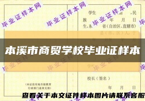 本溪市商贸学校毕业证样本缩略图