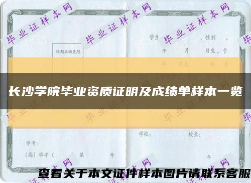 长沙学院毕业资质证明及成绩单样本一览缩略图