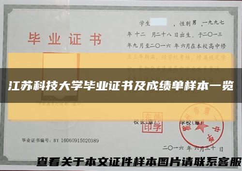 江苏科技大学毕业证书及成绩单样本一览缩略图