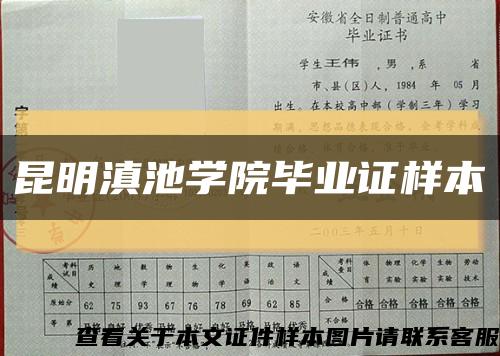 昆明滇池学院毕业证样本缩略图