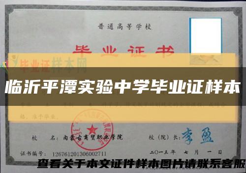 临沂平潭实验中学毕业证样本缩略图