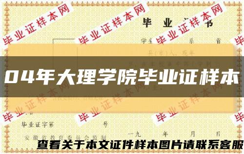 04年大理学院毕业证样本缩略图