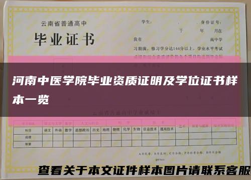 河南中医学院毕业资质证明及学位证书样本一览缩略图