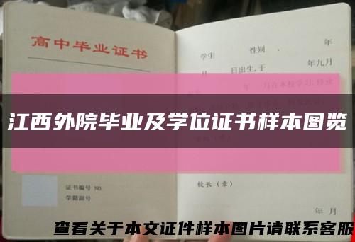 江西外院毕业及学位证书样本图览缩略图