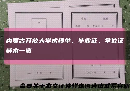 内蒙古开放大学成绩单、毕业证、学位证样本一览缩略图