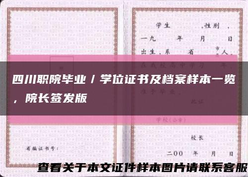 四川职院毕业／学位证书及档案样本一览，院长签发版缩略图