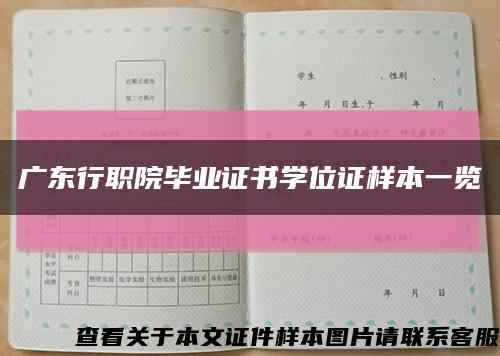 广东行职院毕业证书学位证样本一览缩略图