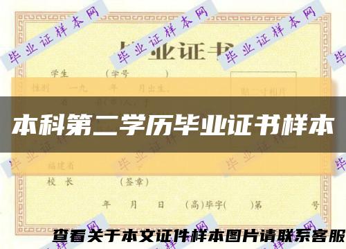 本科第二学历毕业证书样本缩略图