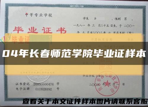 04年长春师范学院毕业证样本缩略图