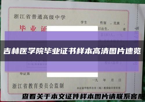 吉林医学院毕业证书样本高清图片速览缩略图