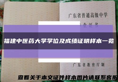 福建中医药大学学位及成绩证明样本一览缩略图