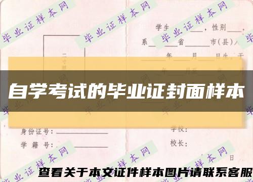 自学考试的毕业证封面样本缩略图