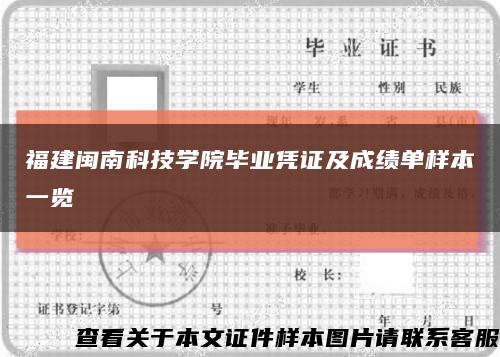 福建闽南科技学院毕业凭证及成绩单样本一览缩略图