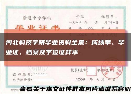 河北科技学院毕业资料全集：成绩单、毕业证、档案及学位证样本缩略图