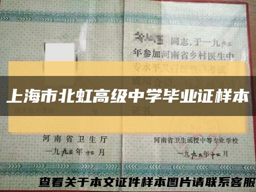 上海市北虹高级中学毕业证样本缩略图