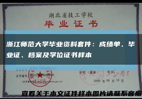 浙江师范大学毕业资料套件：成绩单、毕业证、档案及学位证书样本缩略图