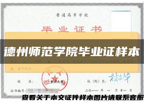 德州师范学院毕业证样本缩略图