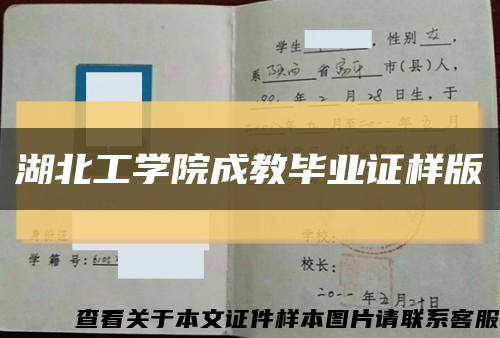 湖北工学院成教毕业证样版缩略图