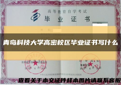 青岛科技大学高密校区毕业证书写什么缩略图