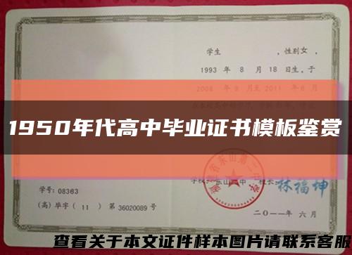 1950年代高中毕业证书模板鉴赏缩略图