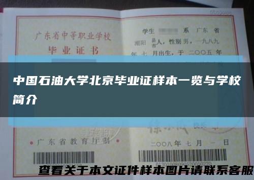 中国石油大学北京毕业证样本一览与学校简介缩略图