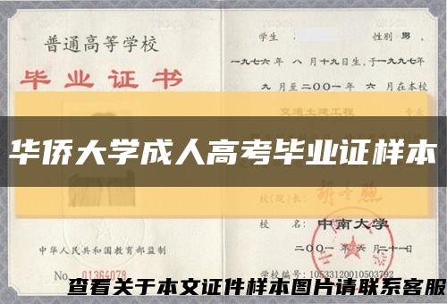 华侨大学成人高考毕业证样本缩略图