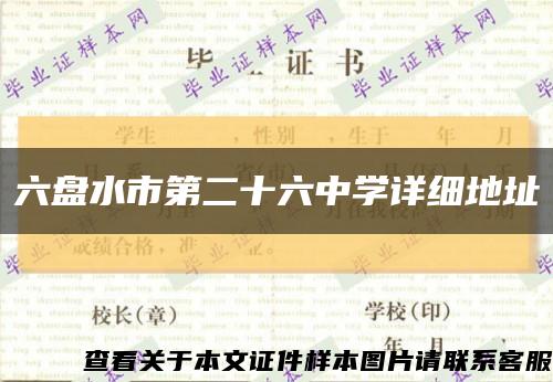 六盘水市第二十六中学详细地址缩略图