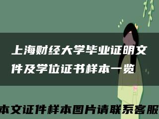 上海财经大学毕业证明文件及学位证书样本一览缩略图