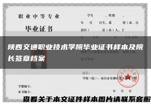 陕西交通职业技术学院毕业证书样本及院长签章档案缩略图