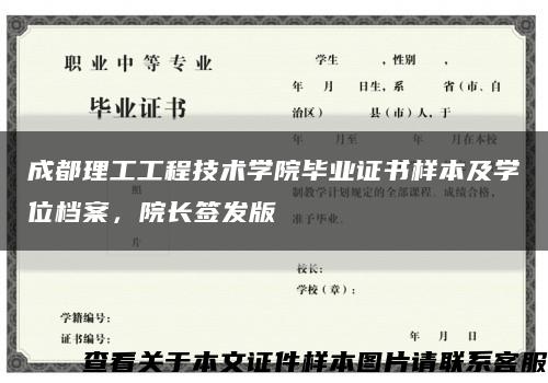 成都理工工程技术学院毕业证书样本及学位档案，院长签发版缩略图