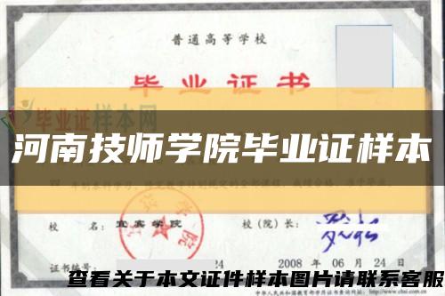 河南技师学院毕业证样本缩略图