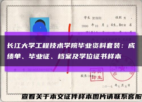 长江大学工程技术学院毕业资料套装：成绩单、毕业证、档案及学位证书样本缩略图