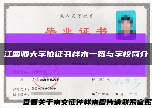 江西师大学位证书样本一览与学校简介缩略图