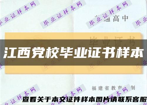 江西党校毕业证书样本缩略图